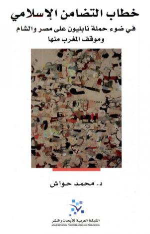  خطاب التضامن الإسلامي في ضوء حملة نابليون على مصر والشام وموقف المغرب منها