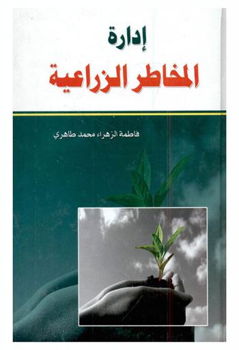  إدارة المخاطر الزراعية