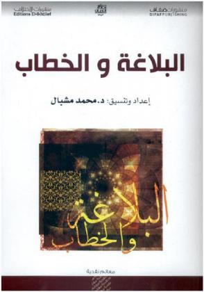  البلاغة والخطاب : أبحاث مهداة للدكتور محمد العمري