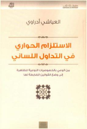  الاستلزام الحواري في التداول اللساني من الوعي بالخصوصيات النوعية للظاهرة إلى وضع القوانين الظابطة لها
