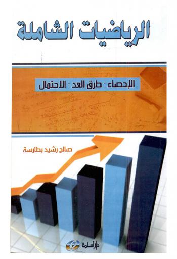  الإحصاء-طرق العد-نظرية الاحتمالات