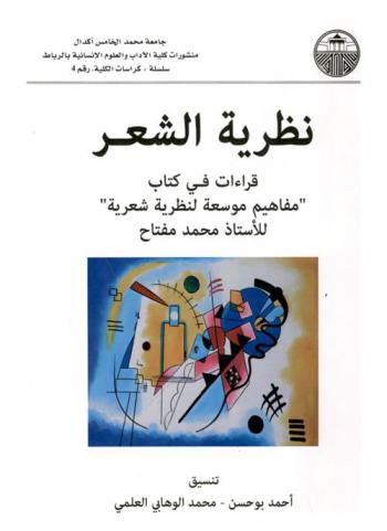 نظرية الشعر : قراءات في كتاب \مفاهيم موسعة لنظرية شعرية\ للأستاذ محمد مفتاح