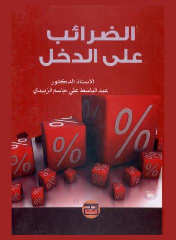  الضرائب على الدخل