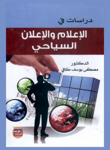  دراسات في الإعلام والإعلان السياحي