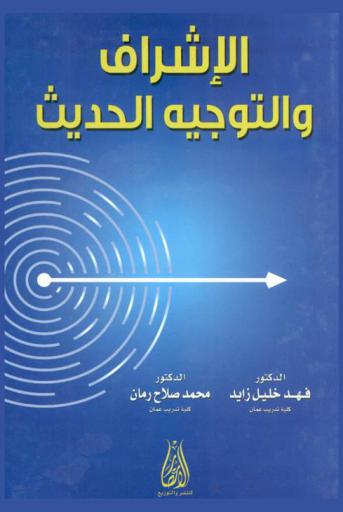  الإشراف والتوجيه الحديث