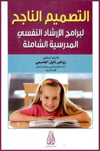 التصميم الناجح لبرامج الإرشاد النفسي المدرسية الشاملة