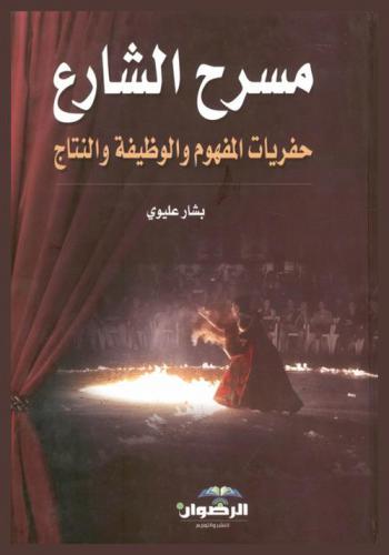  مسرح الشارع : حفريات المفهوم والوظيفة والنتاج