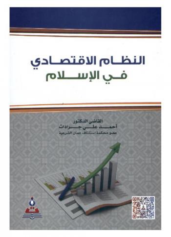  النظام الاقتصادي في الإسلام = The economic system in islam