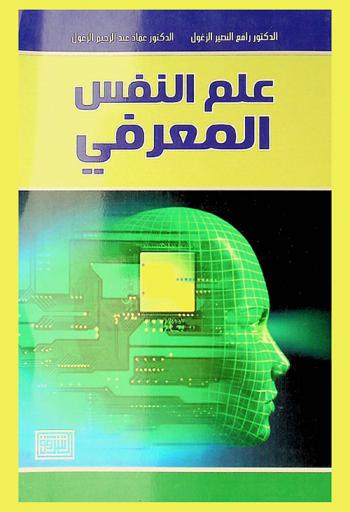  علم النفس المعرفي