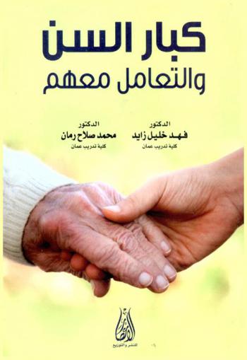  كبار السن والتعامل معهم