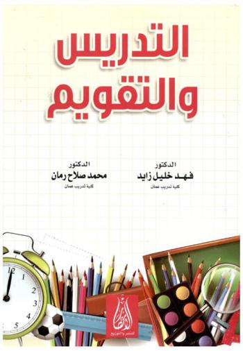 التدريس والتقويم