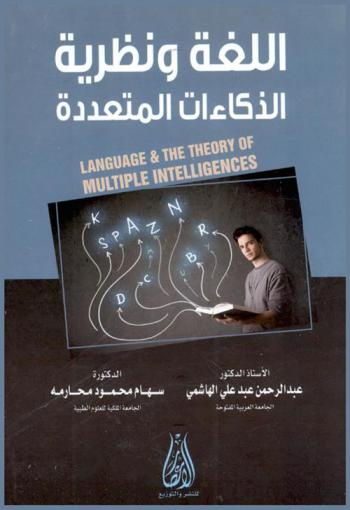 اللغة ونظرية الذكاءات المتعددة = Language and the theory of multiple intelligences