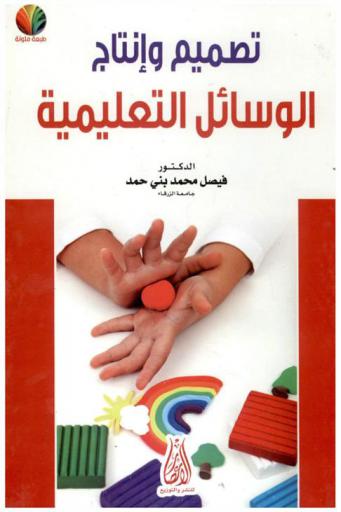  تصميم وإنتاج الوسائل التعليمية