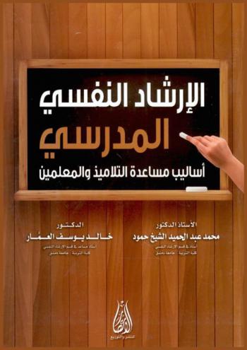  الإرشاد النفسي المدرسي : أساليب مساعدة التلاميذ والمعلمين