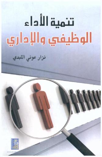  تنمية الأداء الوظيفي والإداري