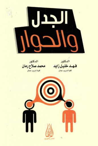  الجدل والحوار