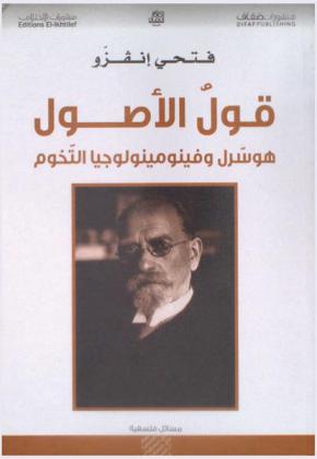  قول الأصول : هوسرل وفينومينولوجيا التخوم