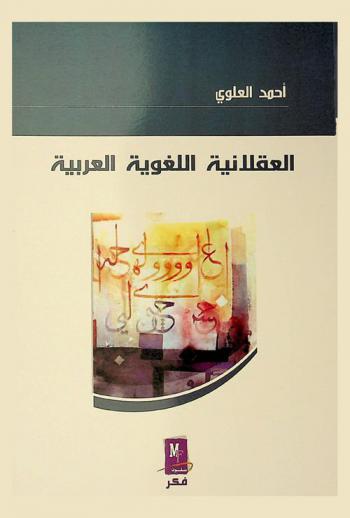  العقلانية اللغوية العربية
