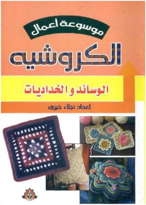  الوسائد والخداديات