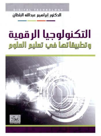  التكنولوجيا الرقمية وتطبيقاتها في تعليم العلوم