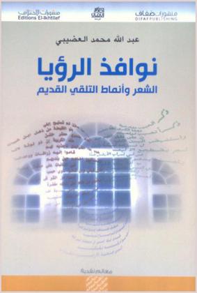  نوافذ الرؤيا : الشعر وأنماط التلقي القديم