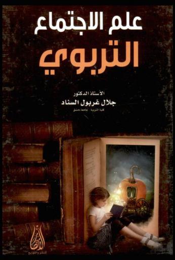  علم الاجتماع التربوي