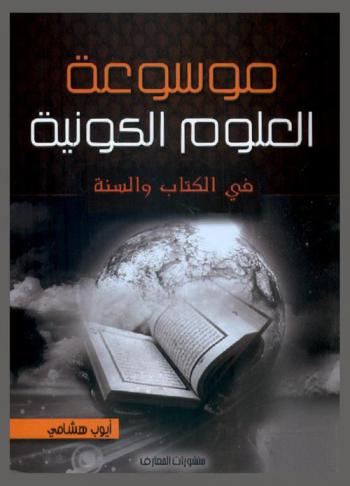  موسوعة العلوم الكونية في الكتاب والسنة : مجموعة قيمة من أبحاث الإعجاز العلمي