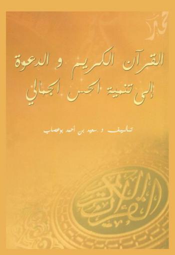 القرآن الكريم والدعوة إلى تنمية الحس الجمالي