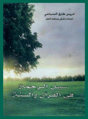  سبل الرحمة في القرآن والسنة