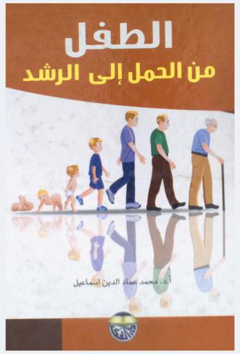 الطفل من الحمل إلى الرشد