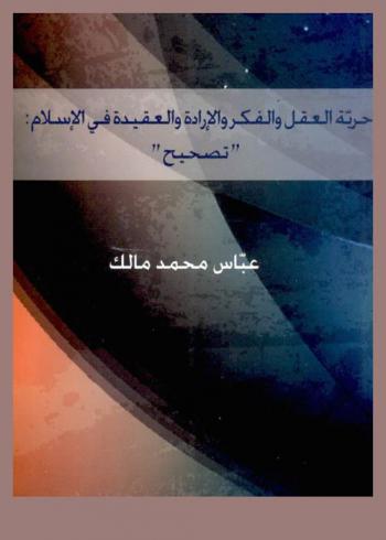  حرية العقل والفكر والإرادة والعقيدة في الإسلام : تصحيح