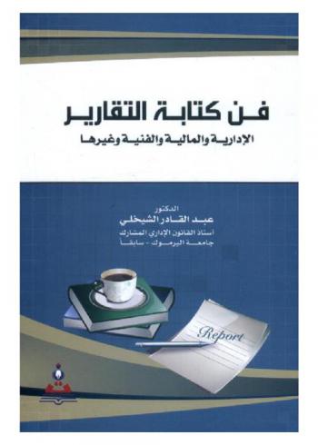  فن كتابة التقارير الإدارية والمالية والفنية وغيرها = The art of writing management, financial,technical and other reports