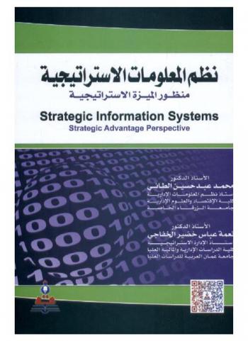  نظم المعلومات الاستراتيجية : منظور الميزة الاستراتيجية = Strategic information systems : strategic advantage perspective