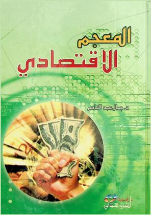  المعجم الاقتصادي : أول معجم شامل بكل المصطلحات الاقتصادية المتداولة في العالم وتعريفاتها