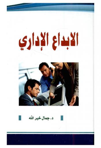  الإبداع الإداري