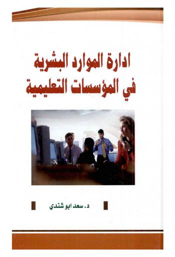  إدارة الموارد البشرية في المؤسسات التعليمية