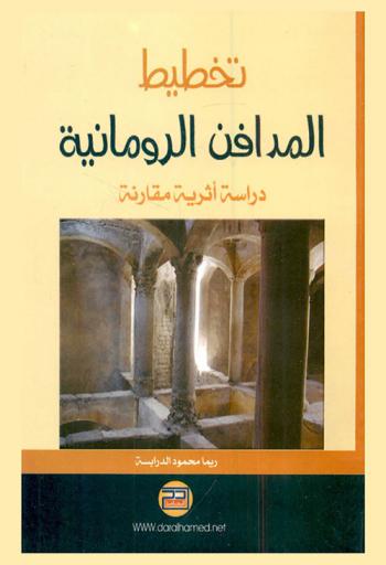 تخطيط المدافن الرومانية في موقع البدية : (دراسة أثرية مقارنة)