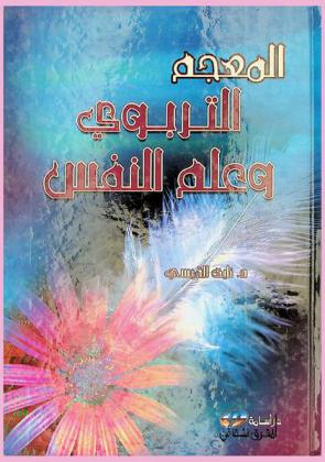 المعجم التربوي وعلم النفس : أول معجم شامل بكل مصطلحات التربية المتداولة في العالم وتعريفها