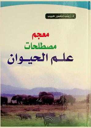  معجم مصطلحات علم الحيوان : أول معجم شامل بكل مصطلحات علم الحيوان المتداولة وتعريفاتها