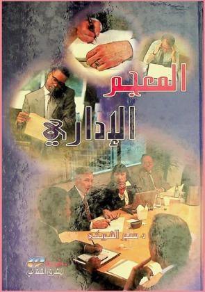  المعجم الإداري : أول معجم شامل بكل المصطلحات الإدارية المتداولة في العالم وتعريفاتها