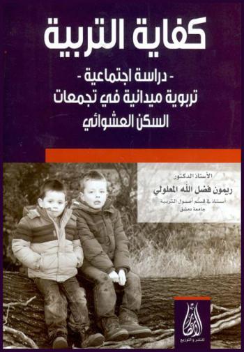  كفاية التربية : دراسة اجتماعية-تربوية ميدانية في تجمعات السكن العشوائي