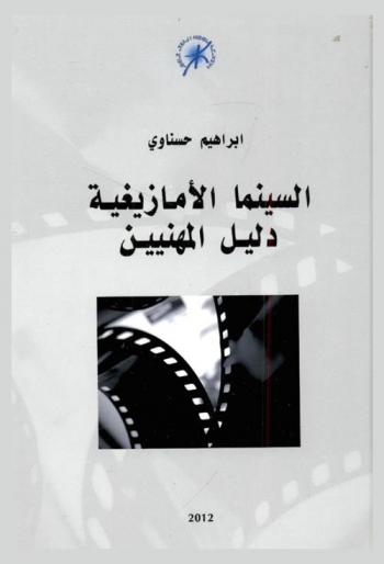  السينما الأمازيغية : دليل المهنيين