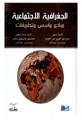  الجغرافيا الاجتماعية : مبادئ وأسس وتطبيقات