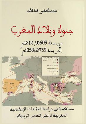  جنوة وبلاد المغرب من سنة 609 هـ / 1212 م إلى سنة 759 هـ / 1358 م : مساهمة في دراسة العلاقات الإيطالية المغربية أواخر العصر الوسيط