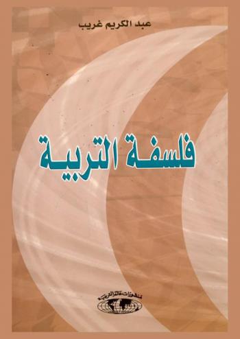فلسفة التربية