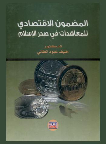  المضمون الاقتصادي للمعاهدات في صدر الإسلام