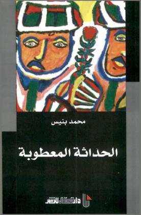  الحداثة المعطوبة