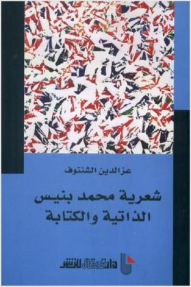  شعرية محمد بنيس : الذاتية والكتابة