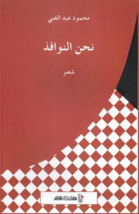 نحن النوافذ : شعر