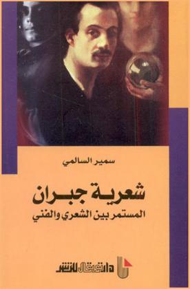  شعرية جبران المستمر بين الشعري والفني